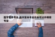 医学营养专业,医学营养专业升本可以升哪些专业