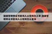 健康管理师证书查询入口官网怎么查,健康管理师证书查询入口官网怎么查询
