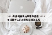 2021年保健养生的故事和感悟,2021年保健养生的故事和感悟怎么写