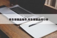 养生保健品推荐,养生保健品排行榜