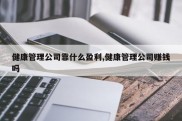 健康管理公司靠什么盈利,健康管理公司赚钱吗