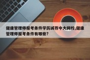 健康管理师报考条件学历诚荐中大网校,健康管理师报考条件有哪些?