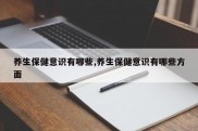 养生保健意识有哪些,养生保健意识有哪些方面