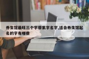 养生馆最旺三个字带紫字名字,适合养生馆起名的字有哪些