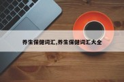 养生保健词汇,养生保健词汇大全