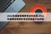 2022年健康管理师考试时间表,2021年健康管理师的考试时间是什么时候