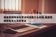 健康管理师每年考试时间是什么时候,健康管理师每年几月份考试