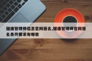 健康管理师信息官网报名,健康管理师官网报名条件要求有哪些