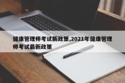 健康管理师考试新政策,2021年健康管理师考试最新政策