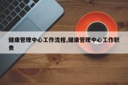 健康管理中心工作流程,健康管理中心工作职责