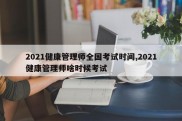 2021健康管理师全国考试时间,2021健康管理师啥时候考试