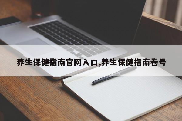 养生保健指南官网入口,养生保健指南卷号