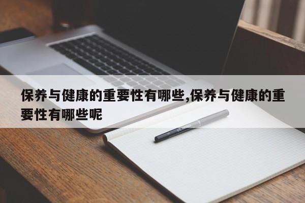 保养与健康的重要性有哪些,保养与健康的重要性有哪些呢