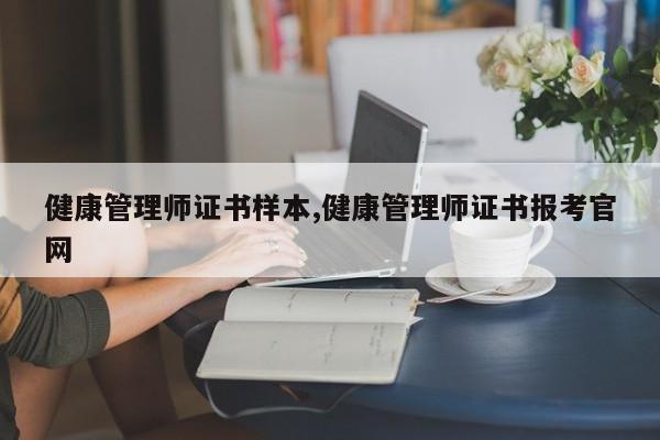 健康管理师证书样本,健康管理师证书报考官网
