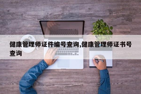 健康管理师证件编号查询,健康管理师证书号查询
