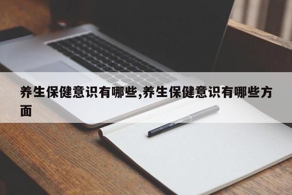 养生保健意识有哪些,养生保健意识有哪些方面